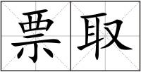 票取