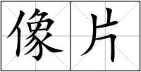 像片