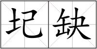 圮缺