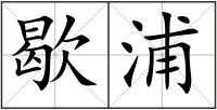 歇浦