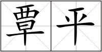 覃平