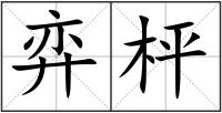 弈枰