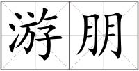 游朋
