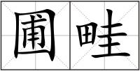 圃畦