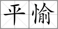 平愉