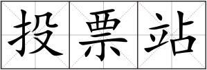 投票站