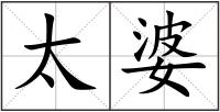 太婆