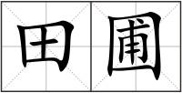 田圃