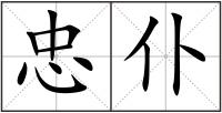 忠仆
