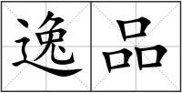 逸品