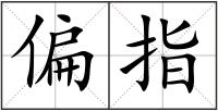 偏指