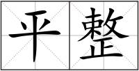 平整