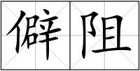 僻阻