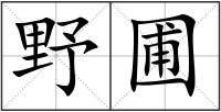 野圃
