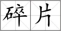碎片