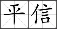 平信