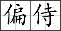 偏侍