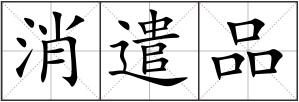 消遣品