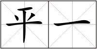 平一