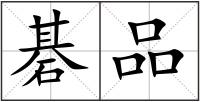 碁品