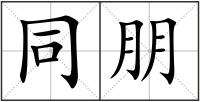 同朋