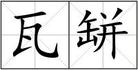 瓦缾