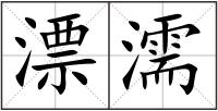 漂濡