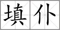 填仆
