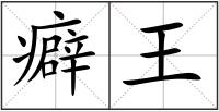 癖王