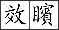 效矉