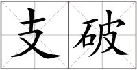 支破