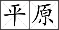 平原