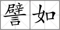 譬如