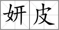 妍皮