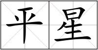 平星