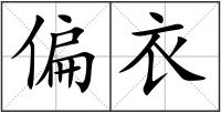 偏衣