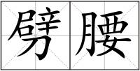 劈腰