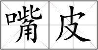 嘴皮