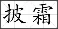 披霜