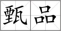 甄品