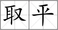 取平