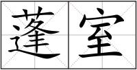 蓬室