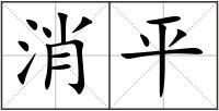 消平