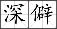深僻