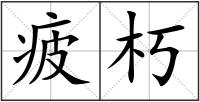 疲朽