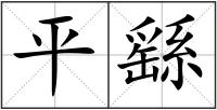 平繇