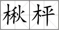 楸枰