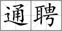 通聘