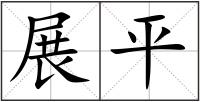 展平