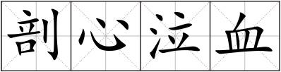剖心泣血